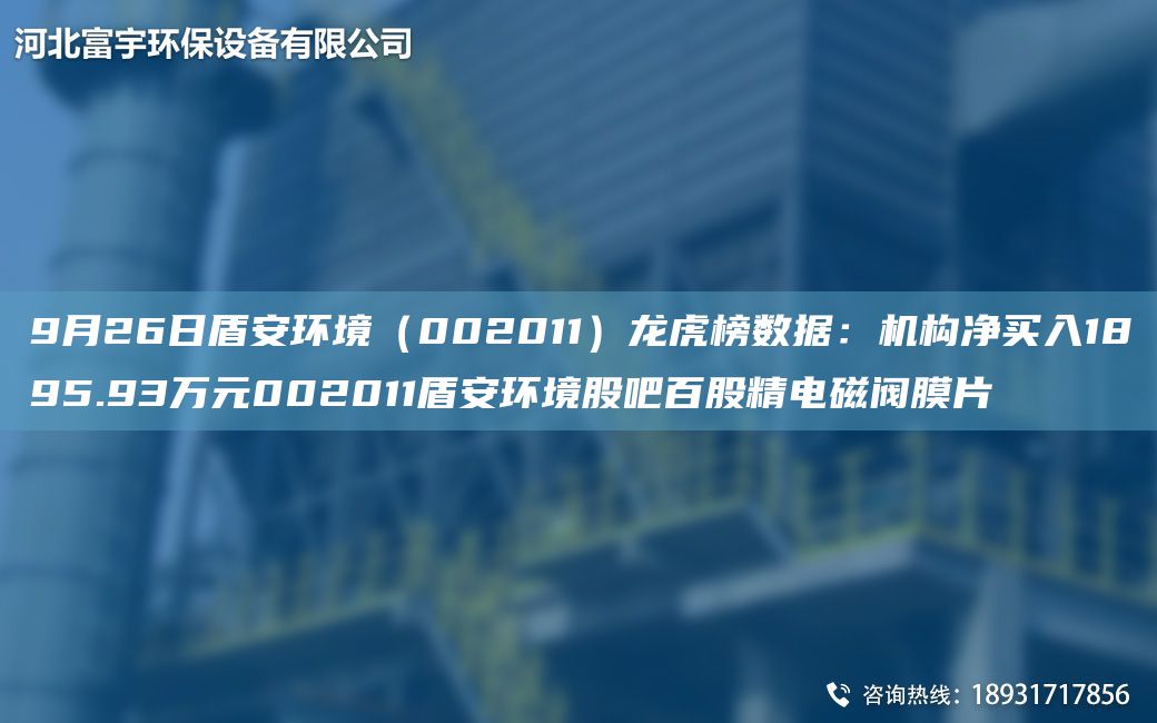 9月26日盾安環(huán)境（002011）龍虎榜數據：機構凈買(mǎi)入1895.93萬(wàn)元002011盾安環(huán)境股吧百股精電磁閥膜片