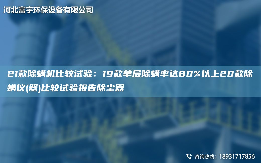 21款除螨機比較試驗：19款單層除螨率達80%以上20款除螨儀(器)比較試驗報告除塵器