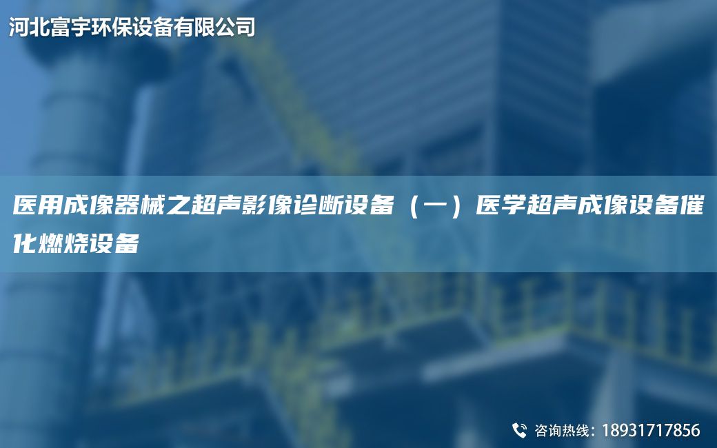 醫用成像器械之CA聲影像診斷設備（一）醫學(xué)CA聲成像設備催化燃燒設備