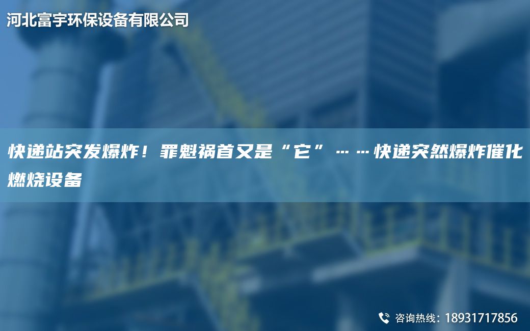 快遞站突發(fā)爆炸！罪魁禍首又是“它”……快遞突然爆炸催化燃燒設備