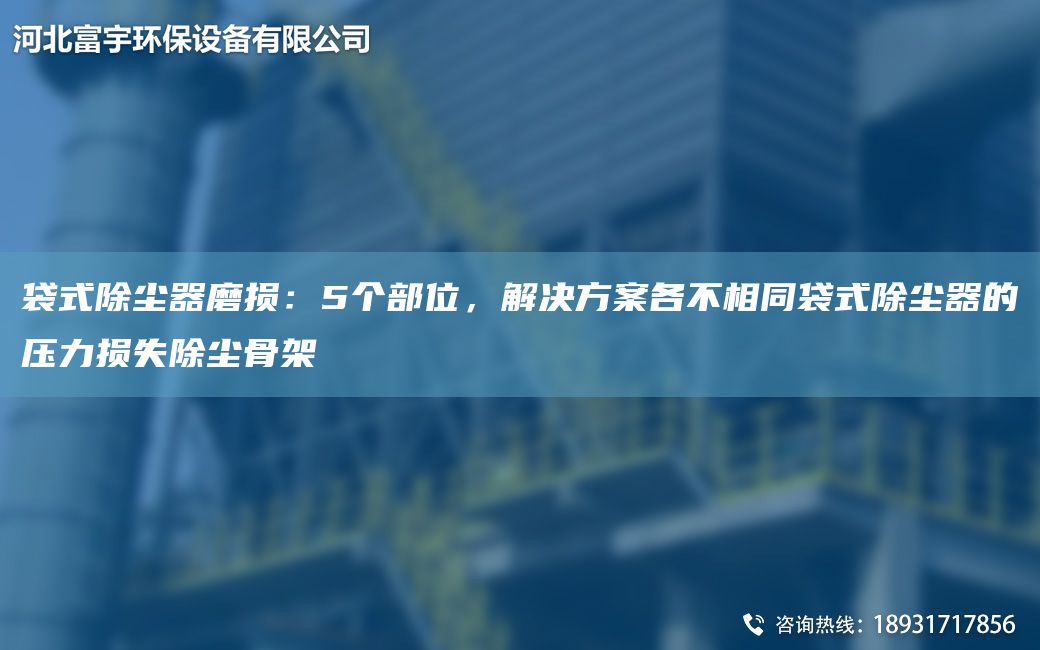 袋式除塵器磨損：5個(gè)部位，解決方案各不相同袋式除塵器的壓力損失除塵骨架