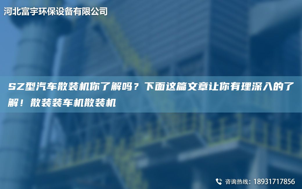 SZ型汽車(chē)散裝機你了解嗎？下面這篇文章讓你有理深入的了解！散裝裝車(chē)機散裝機