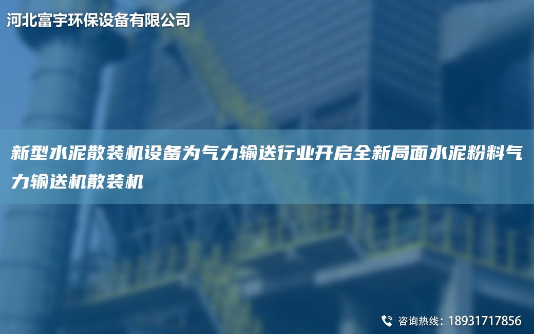 新型水泥散裝機設備為氣力輸送行業(yè)開(kāi)啟全新JY面水泥粉料氣力輸送機散裝機