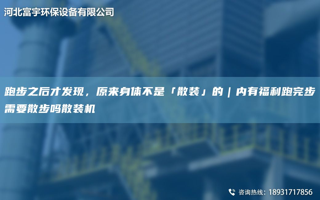 跑步之后才發(fā)現，原來(lái)身體不是「散裝」的｜內有福利跑完步需要散步嗎散裝機