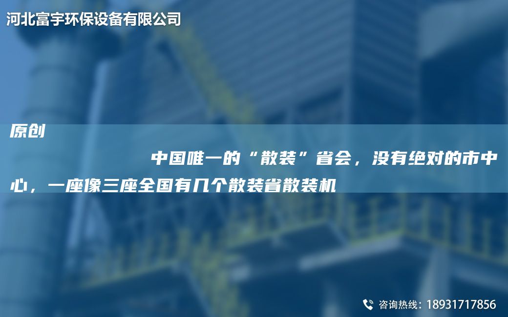 原創(chuàng  )
            中GWY的“散裝”省會(huì )，沒(méi)有JD的市中心，一座像三座全G有幾個(gè)散裝省散裝機