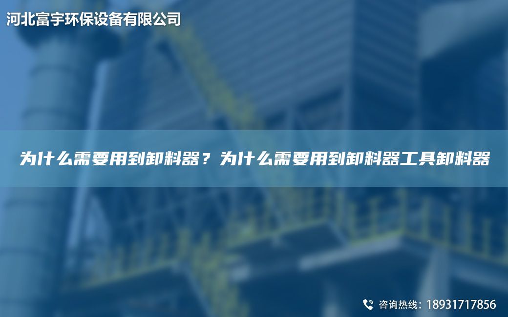 為什么需要用到卸料器？為什么需要用到卸料器工具卸料器