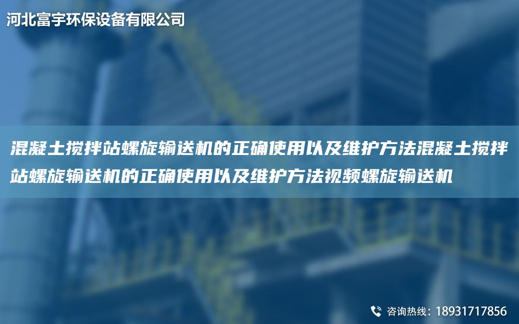 混凝土攪拌站螺旋輸送機的正確使用以及維護方法混凝土攪拌站螺旋輸送機的正確使用以及維護方法視頻螺旋輸送機