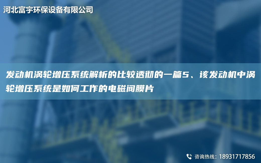 發(fā)動(dòng)機渦輪增壓系統解析的比較透徹的一篇5、該發(fā)動(dòng)機中渦輪增壓系統是如何工作的電磁閥膜片