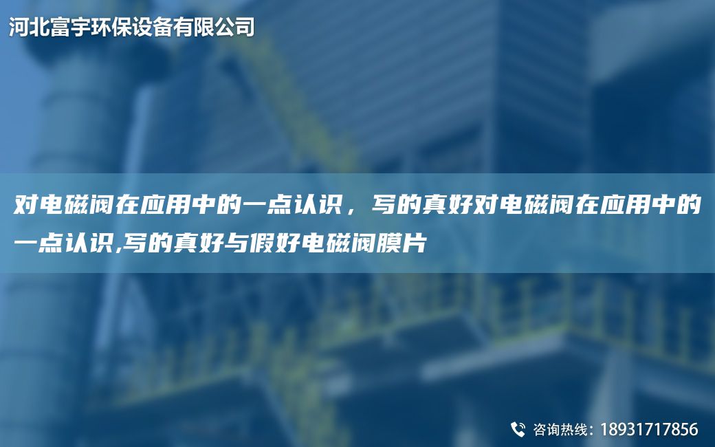 對電磁閥在應用中的一點(diǎn)認識，寫(xiě)的真好對電磁閥在應用中的一點(diǎn)認識,寫(xiě)的真好與假好電磁閥膜片