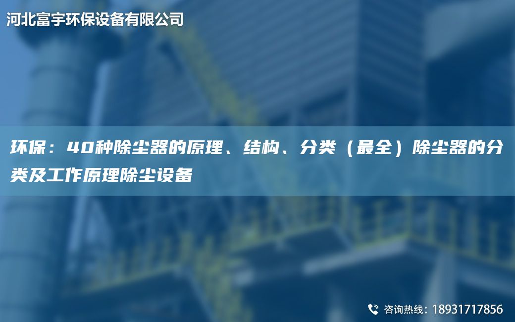 環(huán)保：40種除塵器的原理、結構、分類(lèi)（Z全）除塵器的分類(lèi)及工作原理除塵設備