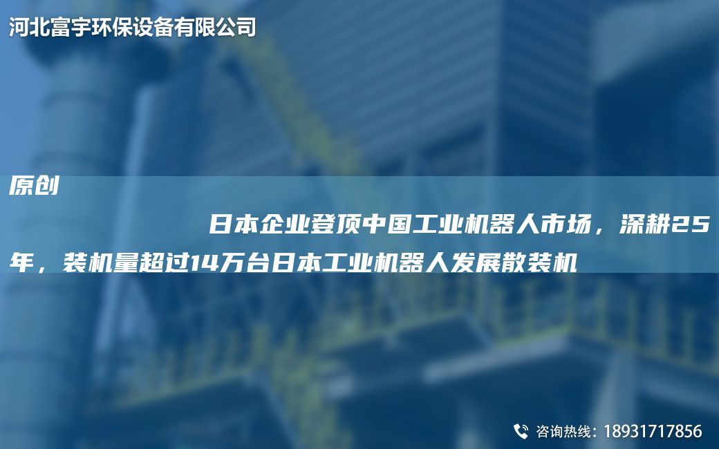 原創(chuàng  )
            RB企業(yè)登頂中G工業(yè)機器人市場(chǎng)，深耕25NA，裝機量CA過(guò)14萬(wàn)TA-IRB工業(yè)機器人發(fā)展散裝機