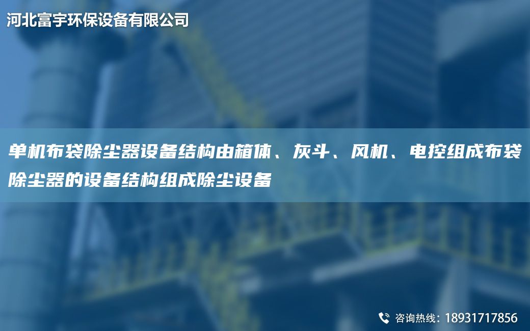 單機布袋除塵器設備結構由箱體、灰斗、風(fēng)機、電控組成布袋除塵器的設備結構組成除塵設備