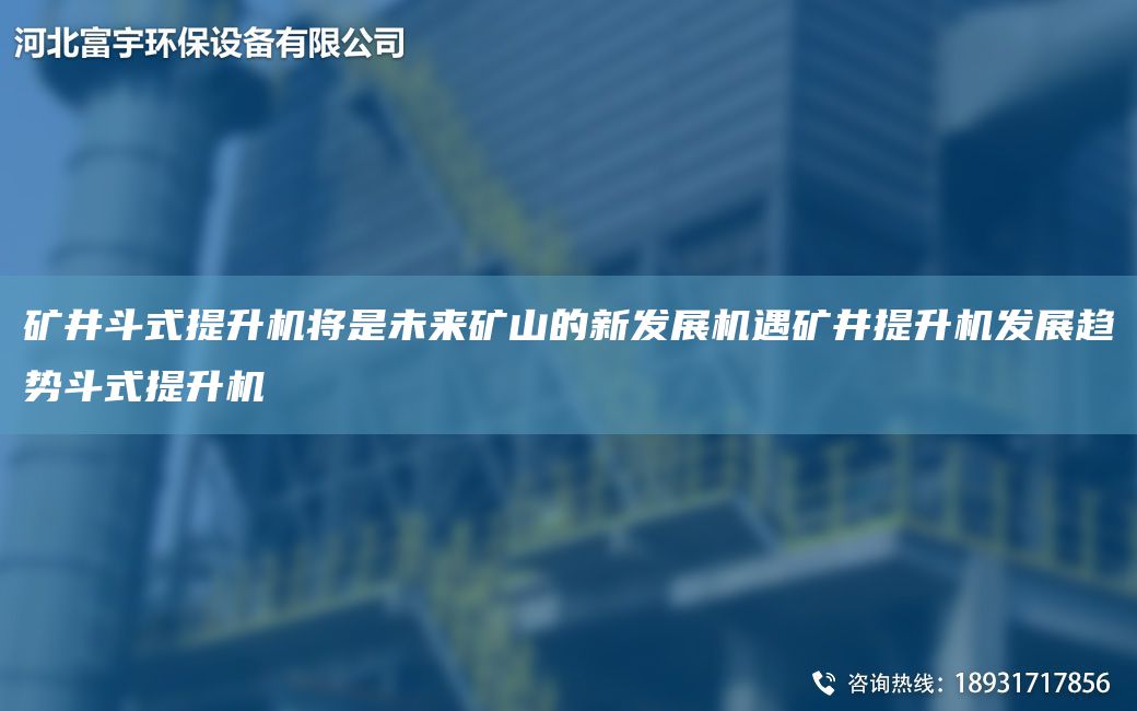 礦井斗式提升機將是未來(lái)礦山的新發(fā)展機遇礦井提升機發(fā)展趨勢斗式提升機