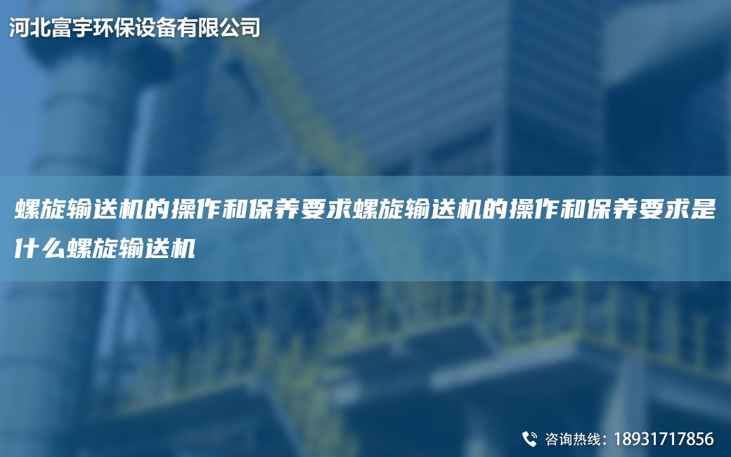 螺旋輸送機的操作和保養要求螺旋輸送機的操作和保養要求是什么螺旋輸送機