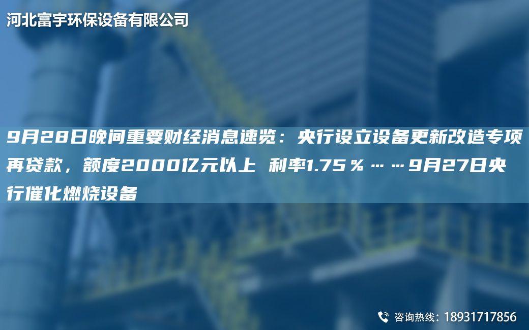 9月28日晚間重要財經(jīng)消息速覽：央行設立設備更新改造專(zhuān)項再貸款，額度2000億元以上 利率1.75％……9月27日央行催化燃燒設備