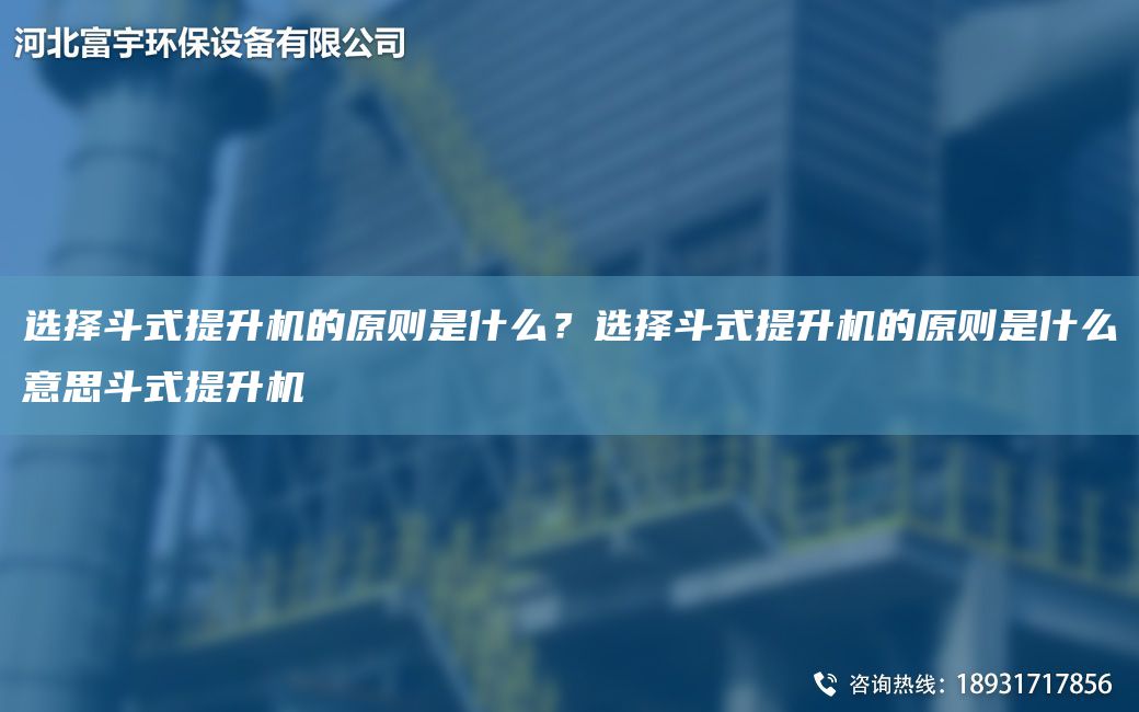 選擇斗式提升機的原則是什么？選擇斗式提升機的原則是什么意思斗式提升機