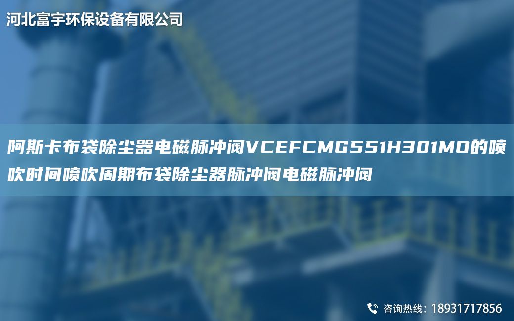 阿斯卡布袋除塵器電磁脈沖閥VCEFCMG551H301MO的噴吹時(shí)間噴吹周期布袋除塵器脈沖閥電磁脈沖閥