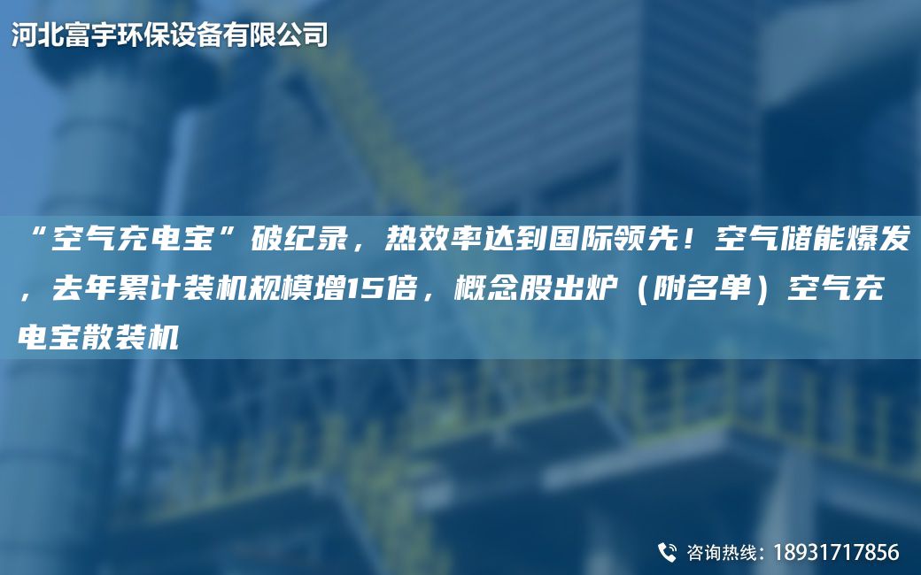 “空氣充電寶”破紀錄，熱效率達到G際領(lǐng)先！空氣儲能爆發(fā)，去NA累計裝機規模增15倍，概念股出爐（附M單）空氣充電寶散裝機