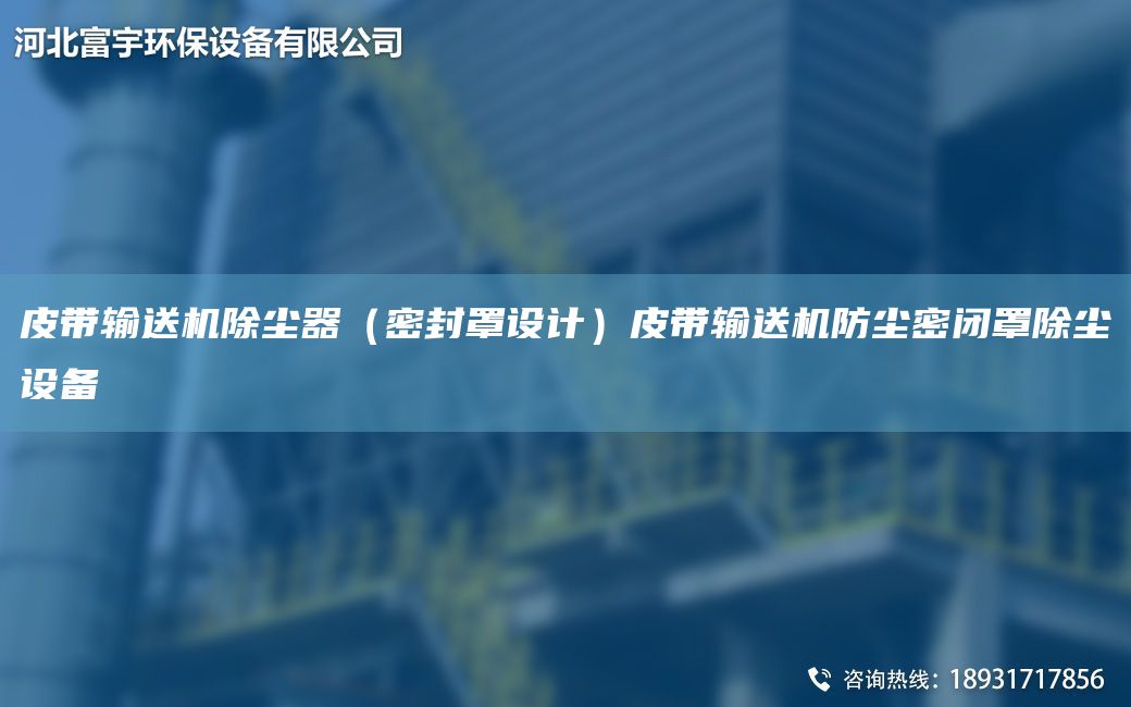 皮帶輸送機除塵器（密封罩設計）皮帶輸送機防塵密閉罩除塵設備