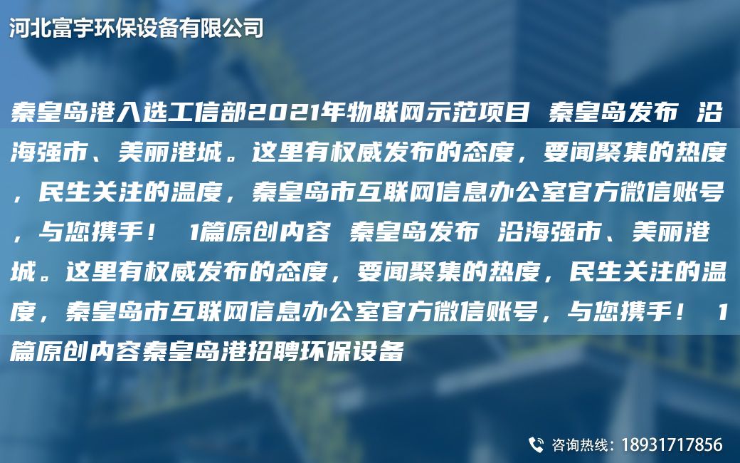 秦皇島港入選工信部2021NA物聯(lián)網(wǎng)示范項目 秦皇島發(fā)布 沿海強市、美麗港城。這里有權威發(fā)布的態(tài)度，要聞聚集的熱度，民生關(guān)注的溫度，秦皇島市互聯(lián)網(wǎng)信息辦公室官方微信賬號，與您攜手！ 1篇原創(chuàng  )內容 秦皇島