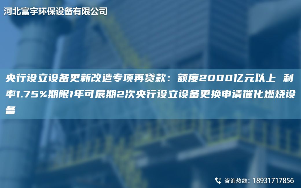 央行設立設備更新改造專(zhuān)項再貸款：額度2000億元以上 利率1.75%期限1NA可展期2次央行設立設備更換申請催化燃燒設備