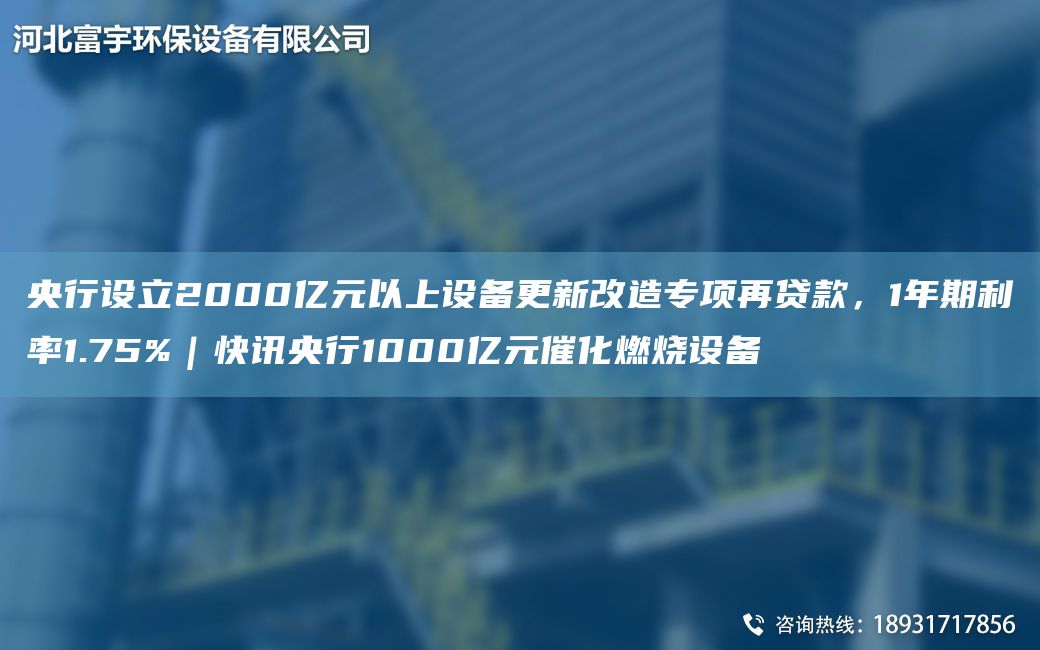 央行設立2000億元以上設備更新改造專(zhuān)項再貸款，1NA期利率1.75%｜快訊央行1000億元催化燃燒設備