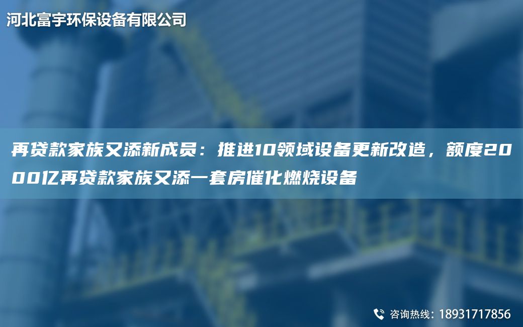 再貸款家族又添新成員：推進(jìn)10領(lǐng)域設備更新改造，額度2000億再貸款家族又添一TA-O房催化燃燒設備