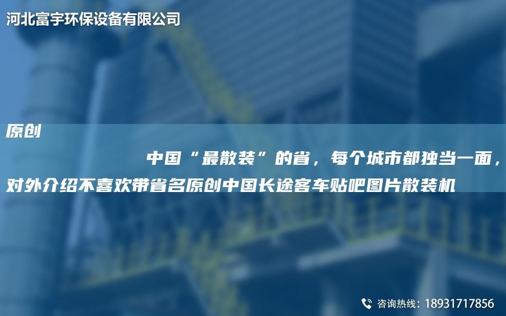 原創(chuàng  )
            中G“Z散裝”的省，每個(gè)城市都D當一面，對外介紹不喜歡帶省M原創(chuàng  )中G長(cháng)途客車(chē)貼吧圖片散裝機