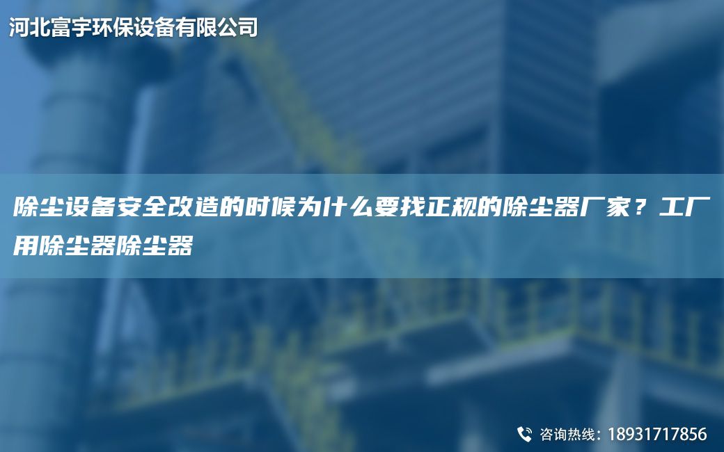 除塵設備安全改造的時(shí)候為什么要找正規的除塵器廠(chǎng)家？工廠(chǎng)用除塵器除塵器