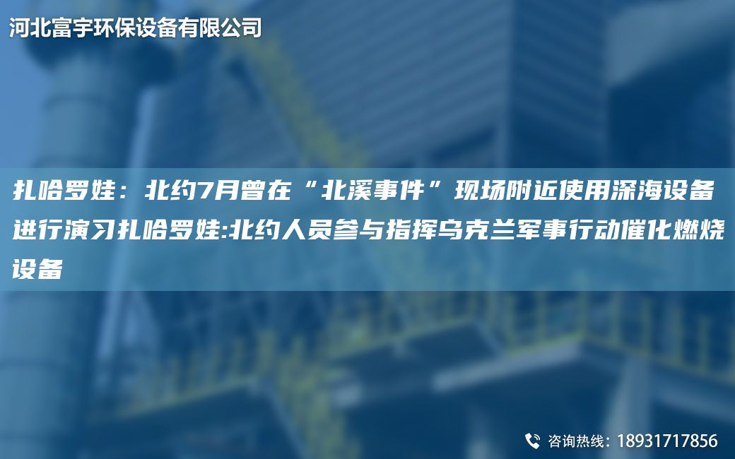 扎哈羅娃：北約7月曾在“北溪事件”現場(chǎng)附近使用深海設備進(jìn)行演習扎哈羅娃:北約人員參與指揮烏克蘭軍事行動(dòng)催化燃燒設備