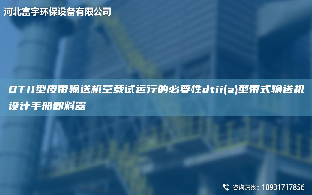 DTII型皮帶輸送機空載試運行的必要性dtii(a)型帶式輸送機設計手冊卸料器