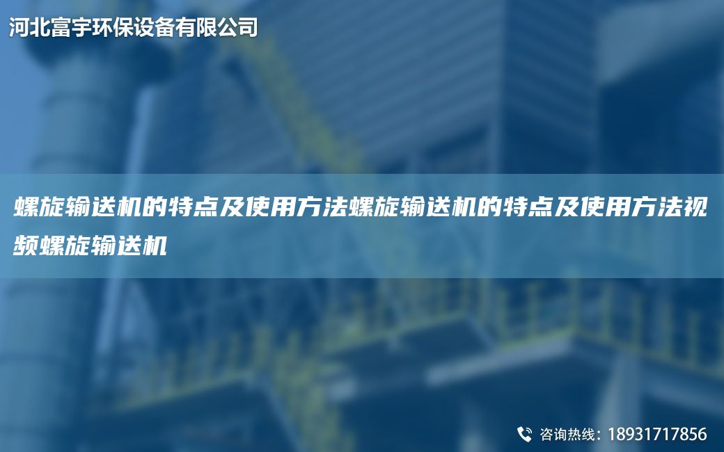 螺旋輸送機的特點(diǎn)及使用方法螺旋輸送機的特點(diǎn)及使用方法視頻螺旋輸送機