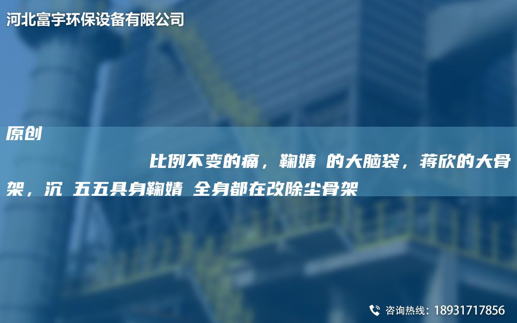 原創(chuàng  )
            比例不變的痛，鞠婧祎的大腦袋，蔣欣的大骨架，沉玥五五具身鞠婧祎全身都在改除塵骨架