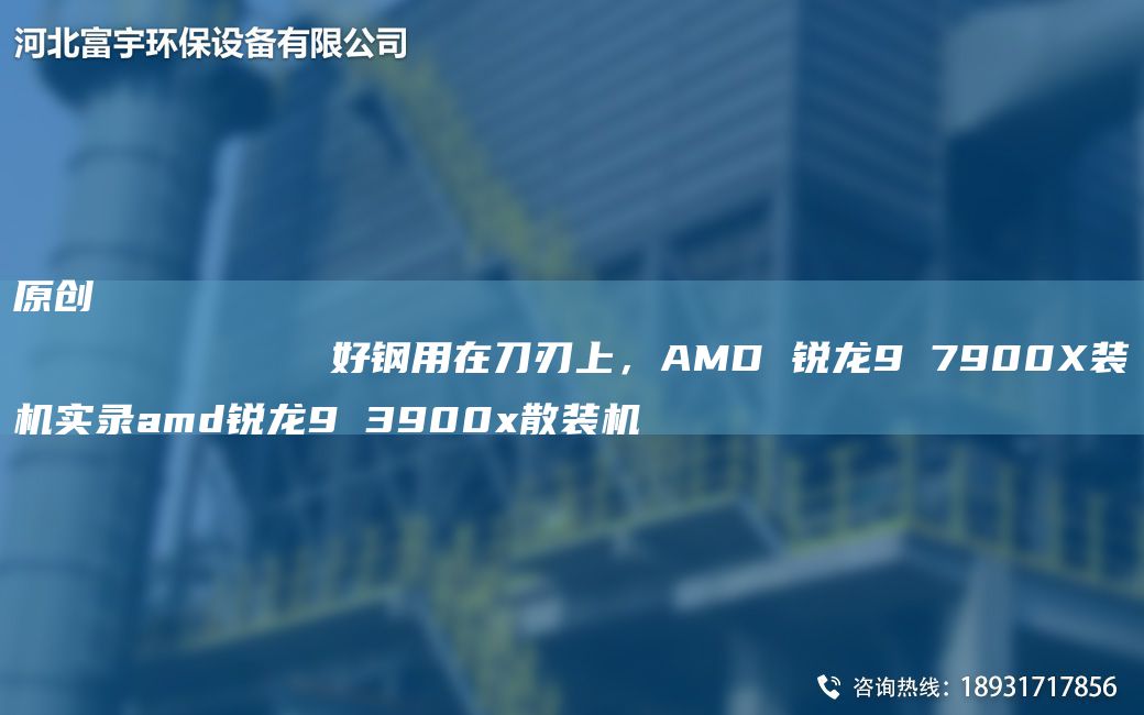 原創(chuàng  )
            好鋼用在刀刃上，AMD 銳龍9 7900X裝機實(shí)錄amd銳龍9 3900x散裝機