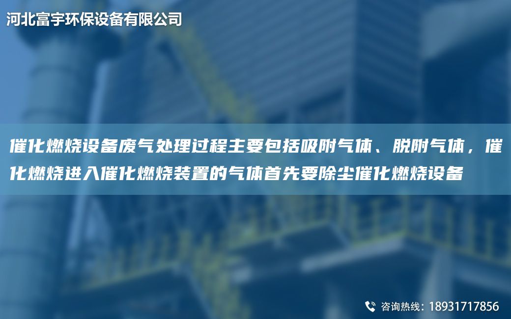 催化燃燒設備廢氣處理過(guò)程主要包括吸附氣體、脫附氣體，催化燃燒進(jìn)入催化燃燒裝置的氣體首先要除塵催化燃燒設備