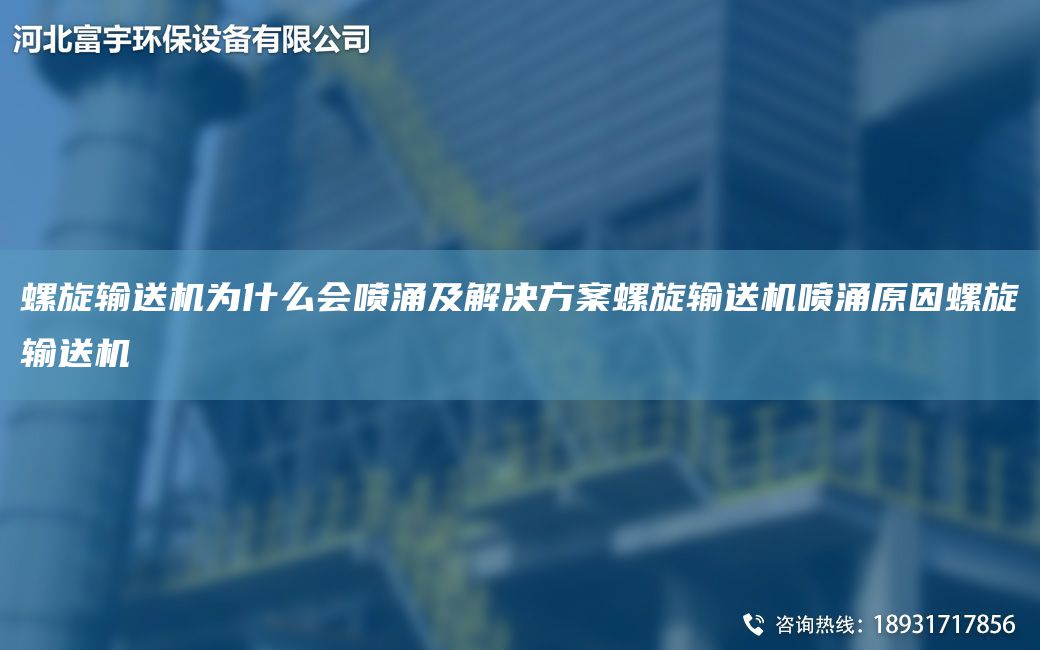 螺旋輸送機為什么會(huì )噴涌及解決方案螺旋輸送機噴涌原因螺旋輸送機