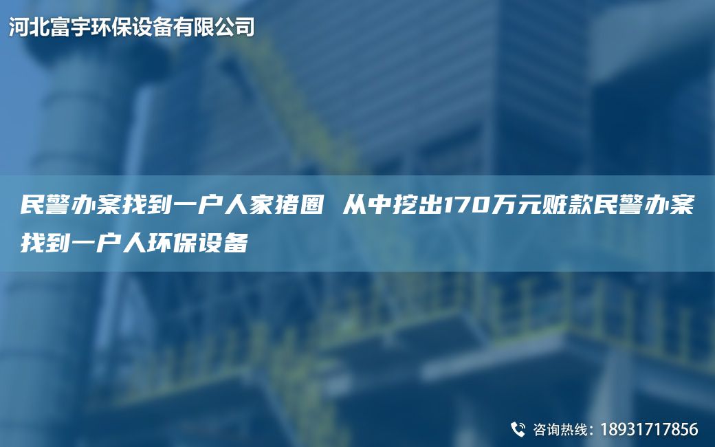 民警辦案找到一戶(hù)人家豬圈 從中挖出170萬(wàn)元贓款民警辦案找到一戶(hù)人環(huán)保設備