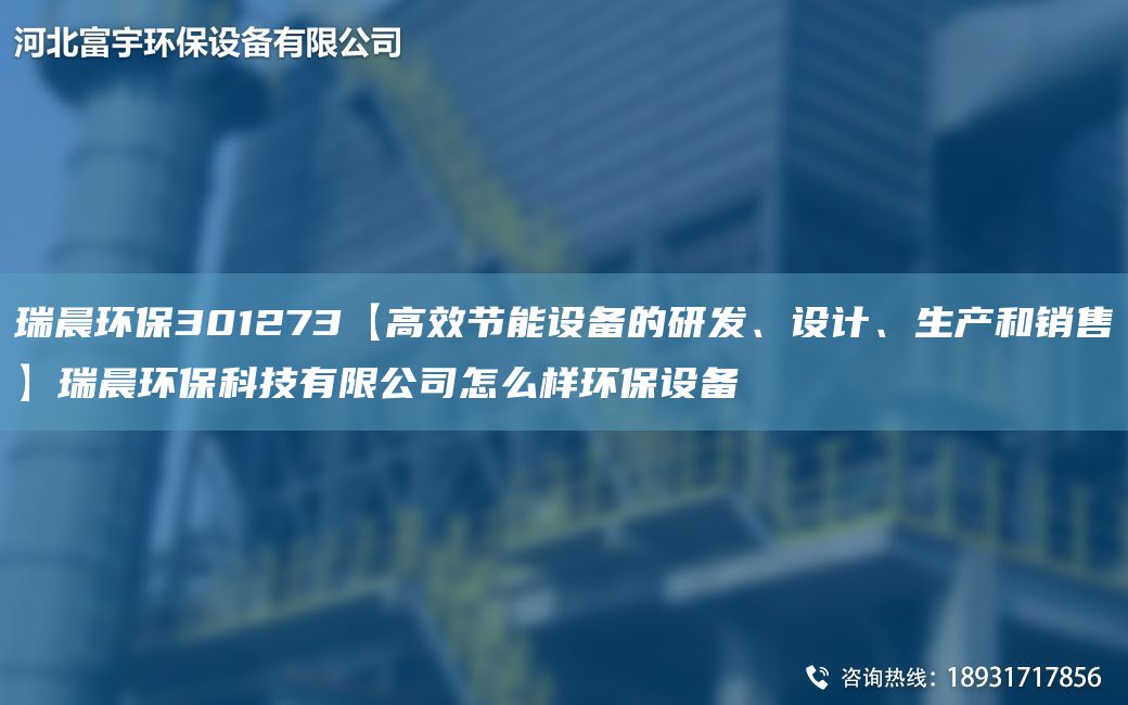 瑞晨環(huán)保301273【高效節能設備的研發(fā)、設計、生產(chǎn)和銷(xiāo)售】瑞晨環(huán)?？萍加邢薰驹趺礃迎h(huán)保設備