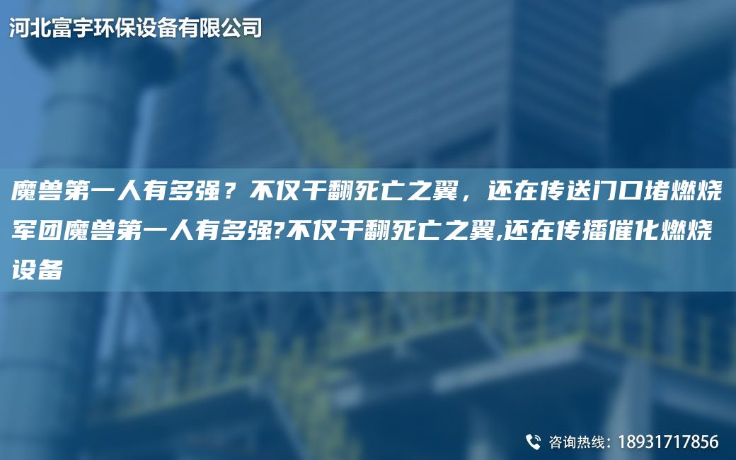 魔獸DY人有多強？不僅干翻死亡之翼，還在傳送門(mén)口堵燃燒軍團魔獸DY人有多強?不僅干翻死亡之翼,還在傳播催化燃燒設備