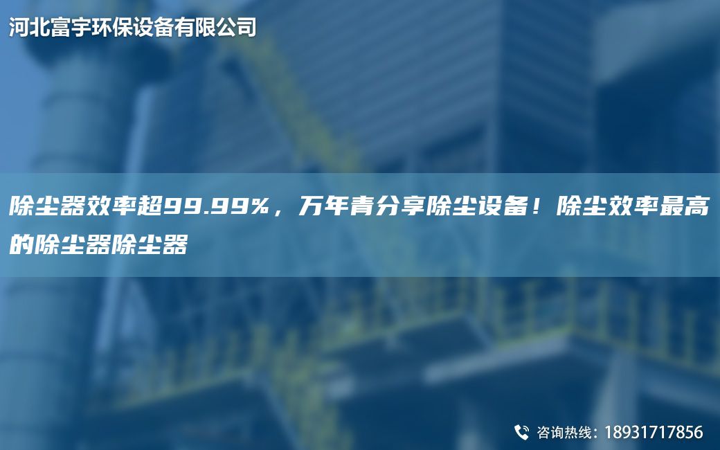 除塵器效率CA99.99%，萬(wàn)NA青分享除塵設備！除塵效率Z高的除塵器除塵器