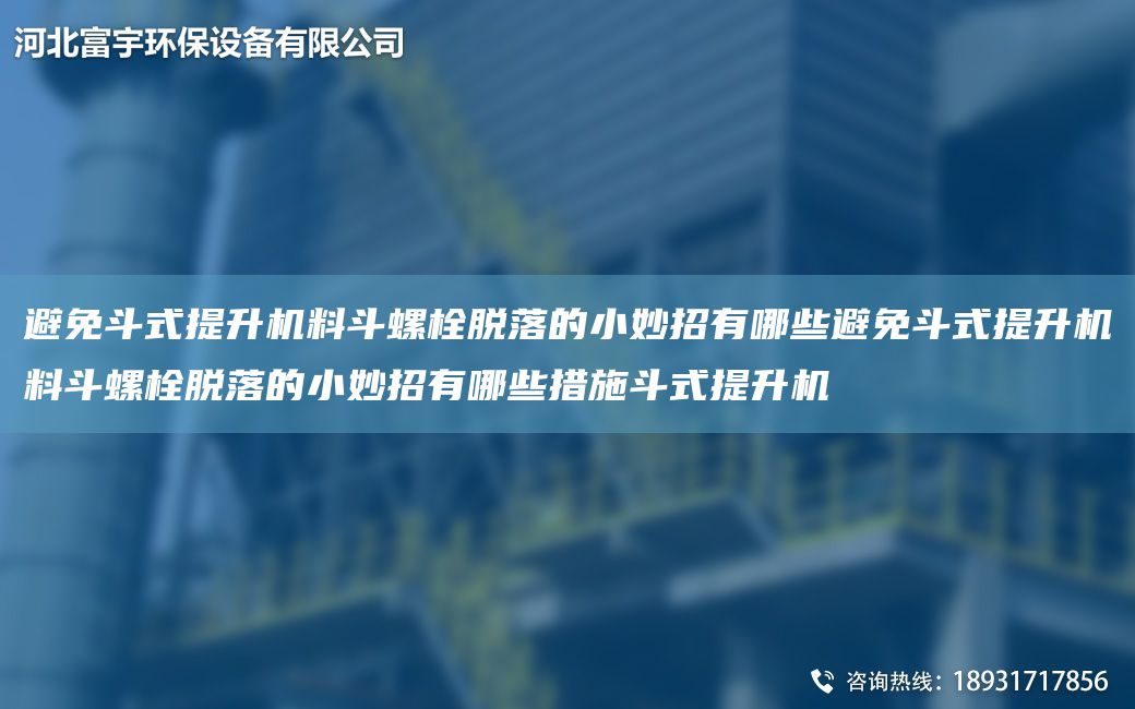 避免斗式提升機料斗螺栓脫落的小妙招有哪些避免斗式提升機料斗螺栓脫落的小妙招有哪些措施斗式提升機