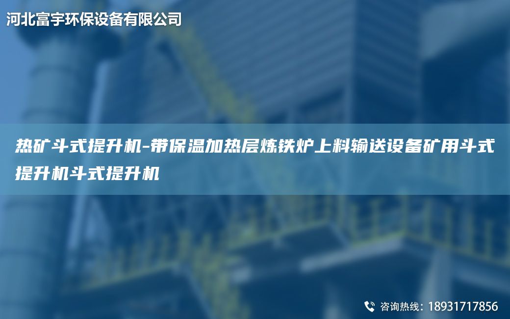 熱礦斗式提升機-帶保溫加熱層煉鐵爐上料輸送設備礦用斗式提升機斗式提升機