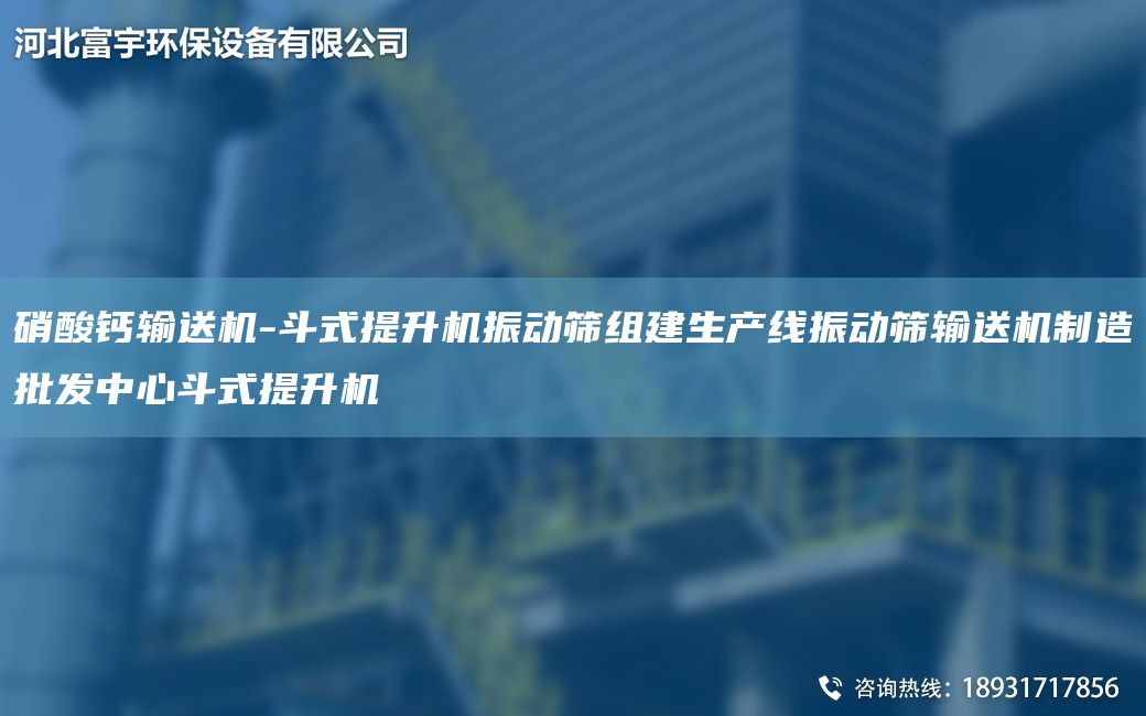 硝酸鈣輸送機-斗式提升機振動(dòng)篩組建SCX振動(dòng)篩輸送機制造批發(fā)中心斗式提升機