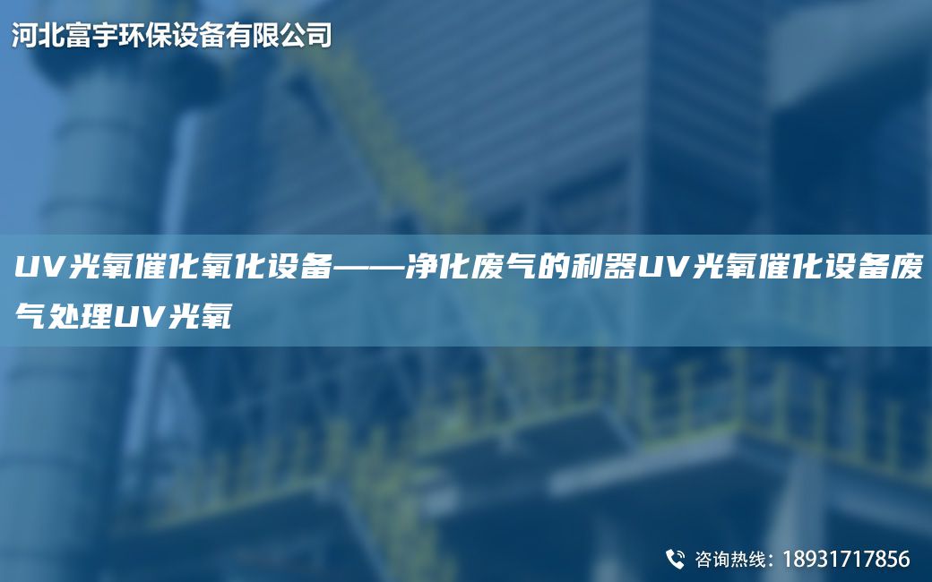 UV光氧催化氧化設備——凈化廢氣的利器UV光氧催化設備廢氣處理UV光氧