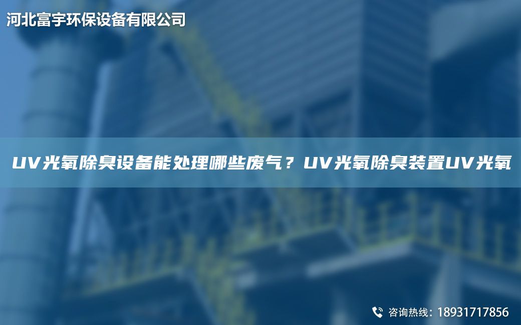 UV光氧除臭設備能處理哪些廢氣？UV光氧除臭裝置UV光氧