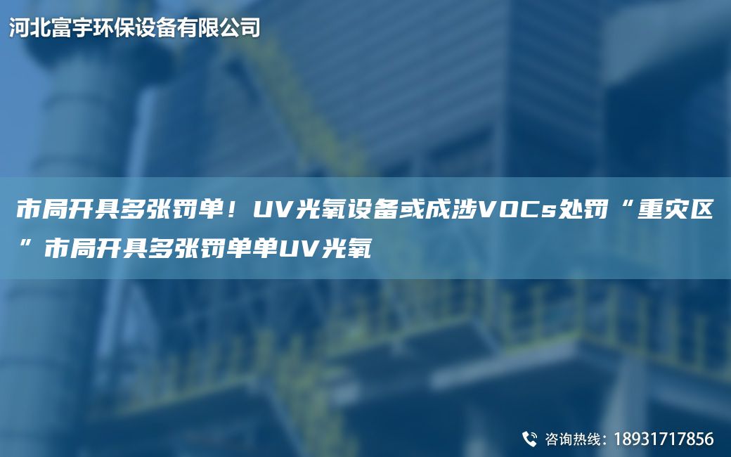 市JY開(kāi)具多張罰單！UV光氧設備或成涉VOCs處罰“重災區”市JY開(kāi)具多張罰單單UV光氧