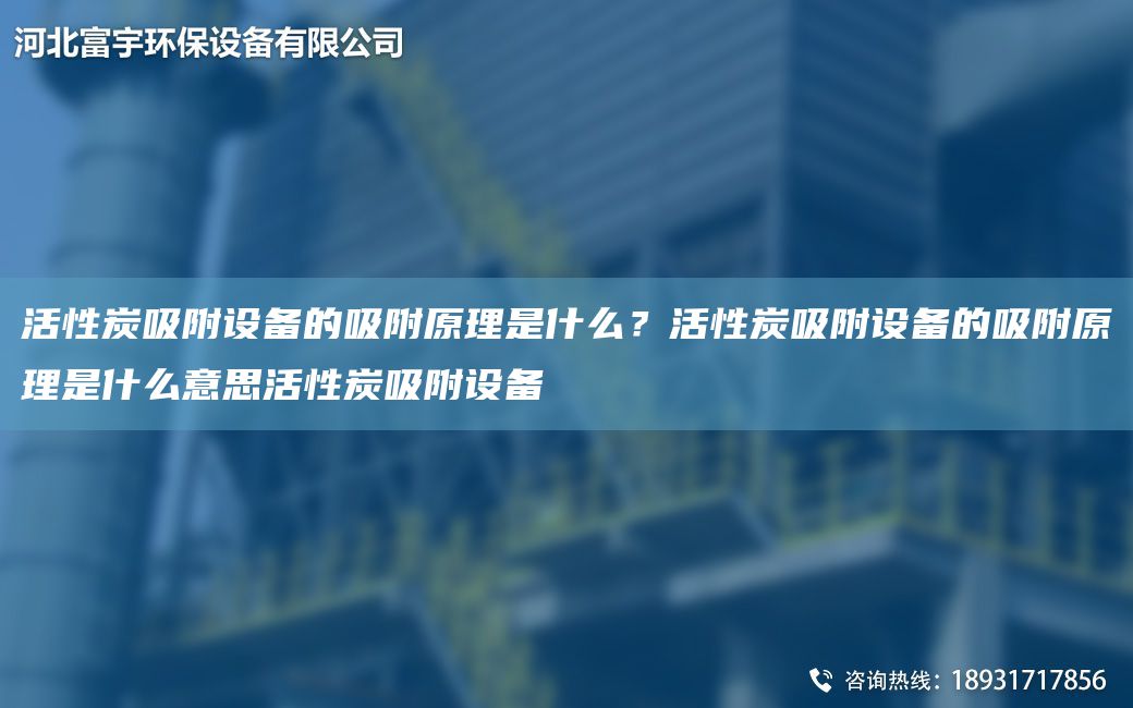 活性炭吸附設備的吸附原理是什么？活性炭吸附設備的吸附原理是什么意思活性炭吸附設備