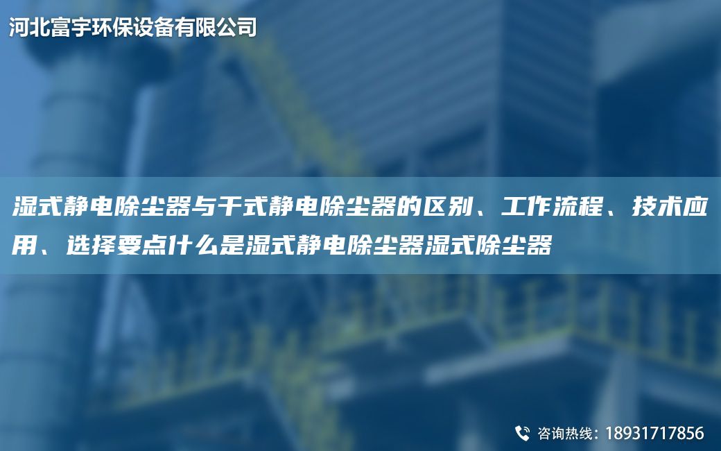 濕式靜電除塵器與干式靜電除塵器的區別、工作流程、技術(shù)應用、選擇要點(diǎn)什么是濕式靜電除塵器濕式除塵器