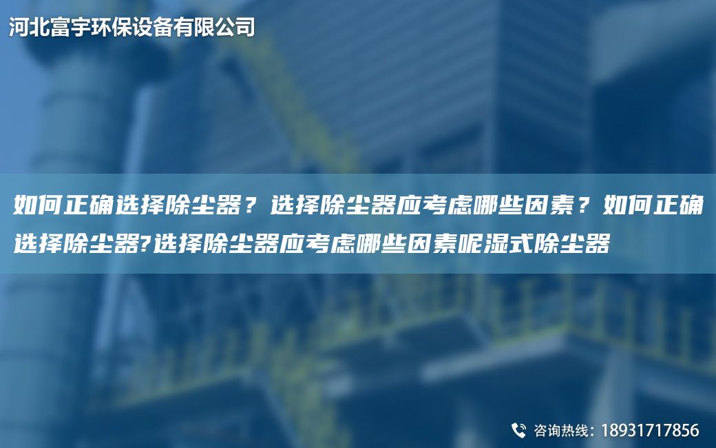 如何正確選擇除塵器？選擇除塵器應考慮哪些因素？如何正確選擇除塵器?選擇除塵器應考慮哪些因素呢濕式除塵器