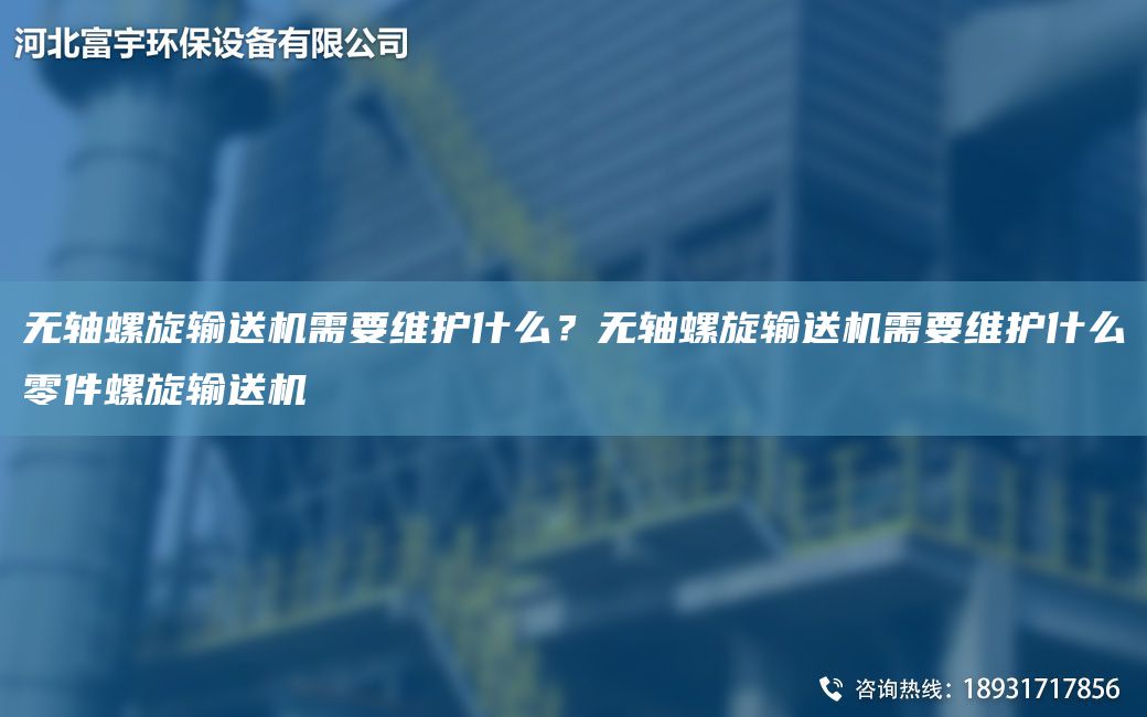 無(wú)軸螺旋輸送機需要維護什么？無(wú)軸螺旋輸送機需要維護什么零件螺旋輸送機